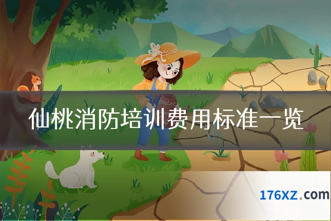 仙桃消防培训费用标准一览