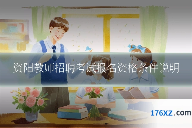 资阳教师招聘考试报名资格条件说明