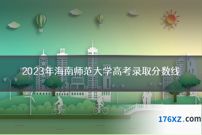 2023年海南师范大学高考录取分数线