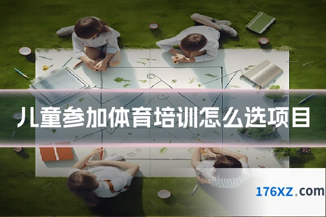 儿童参加体育培训怎么选项目
