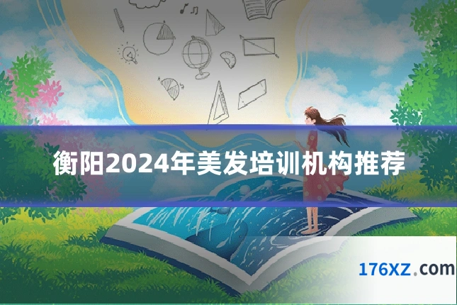 衡阳2024年美发培训机构推荐