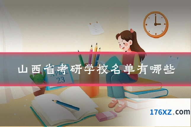 山西省考研学校名单有哪些