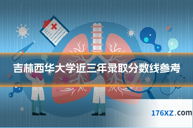 吉林西华大学近三年录取分数线参考