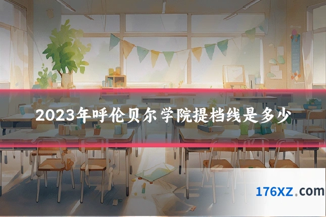 2023年呼伦贝尔学院提档线是多少
