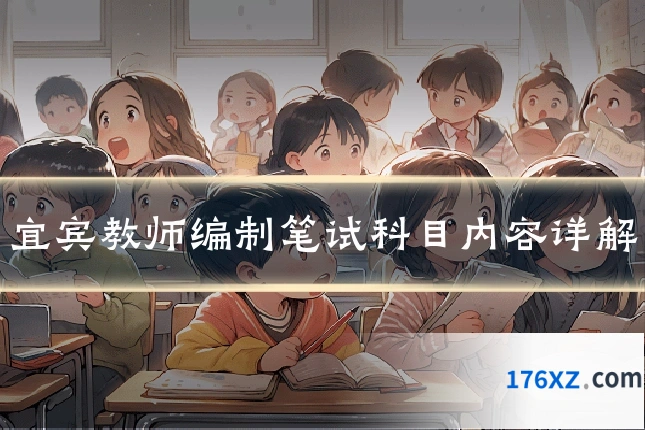 宜宾教师编制笔试科目内容详解