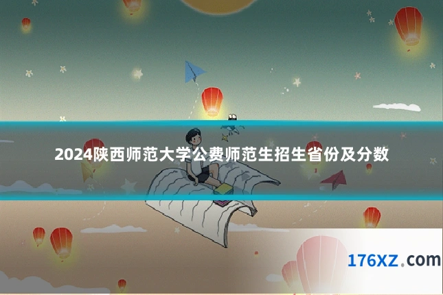 2024陕西师范大学公费师范生招生省份及分数
