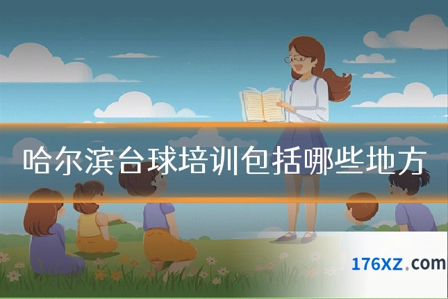 哈尔滨台球培训包括哪些地方