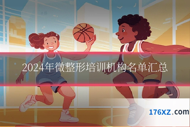 2024年微整形培训机构名单汇总