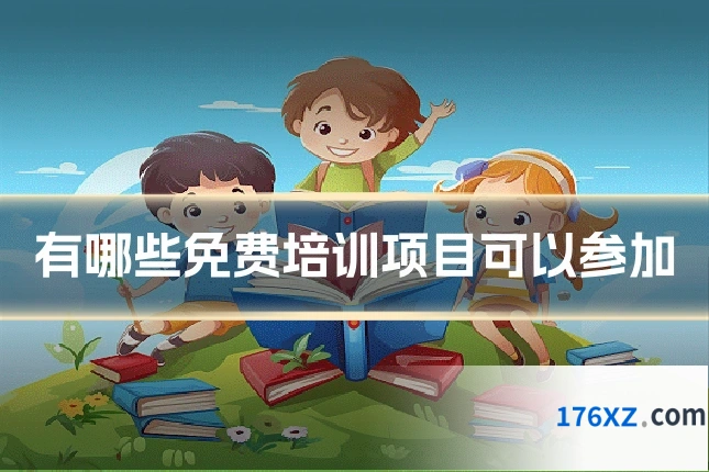 有哪些免费培训项目可以参加