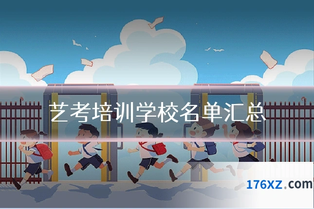艺考培训学校名单汇总