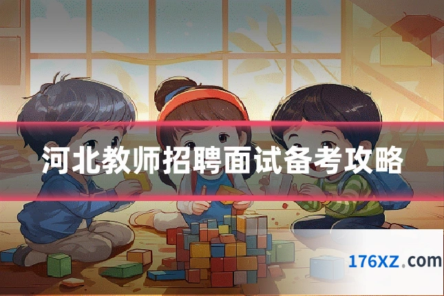 河北教师招聘面试备考攻略