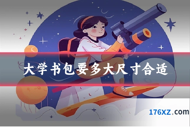 大学书包要多大尺寸合适