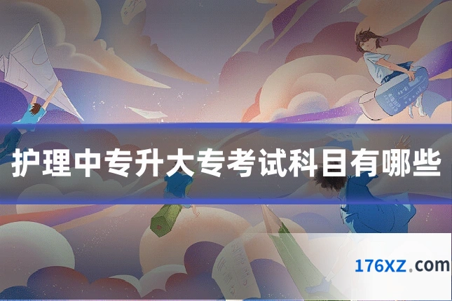 护理中专升大专考试科目有哪些