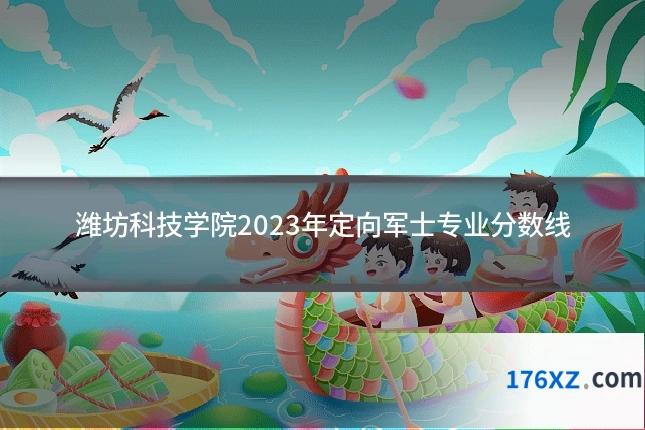 潍坊科技学院2023年定向军士专业分数线