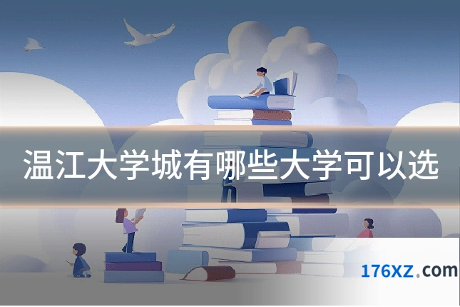 温江大学城有哪些大学可以选