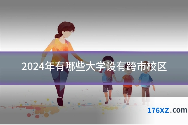 2024年有哪些大学设有跨市校区