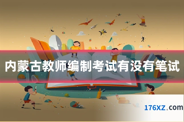 内蒙古教师编制考试有没有笔试