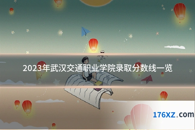 2023年武汉交通职业学院录取分数线一览