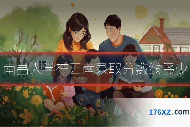 南昌大学在云南录取分数线多少