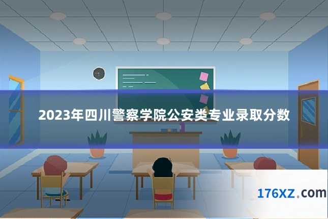 2023年四川警察学院公安类专业录取分数