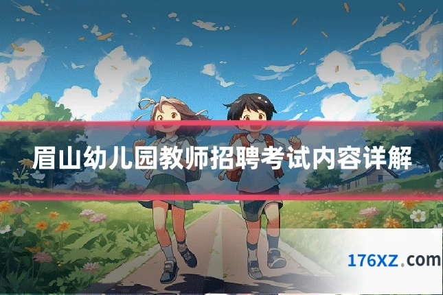 眉山幼儿园教师招聘考试内容详解