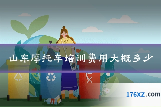 山东摩托车培训费用大概多少