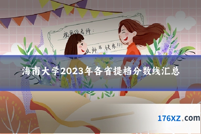 海南大学2023年各省提档分数线汇总