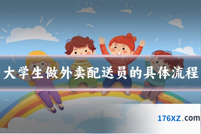 大学生做外卖配送员的具体流程