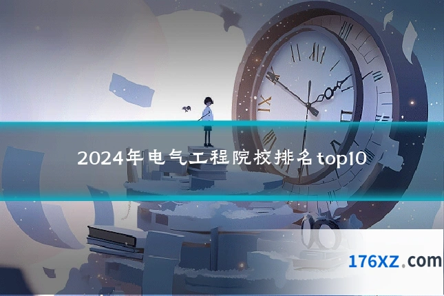 2024年电气工程院校排名top10
