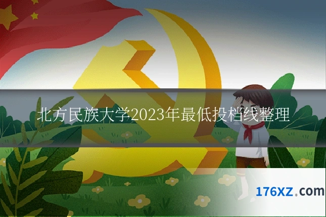 北方民族大学2023年最低投档线整理