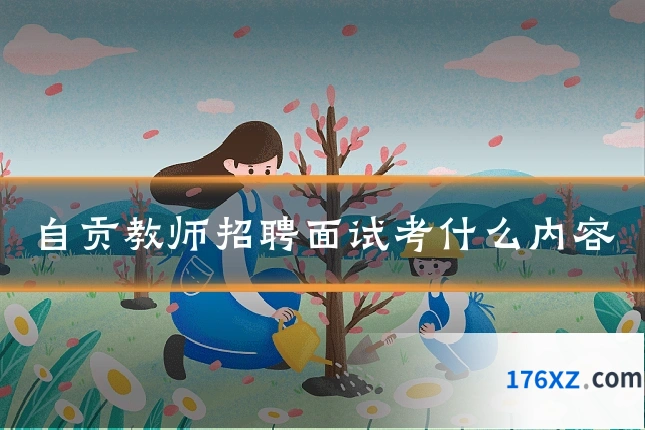 自贡教师招聘面试考什么内容