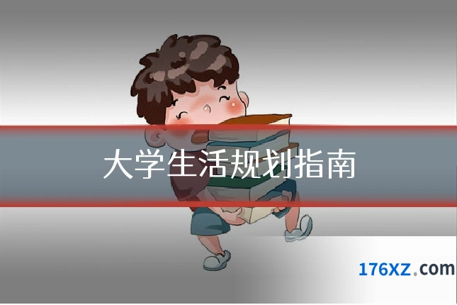 大学生活规划指南