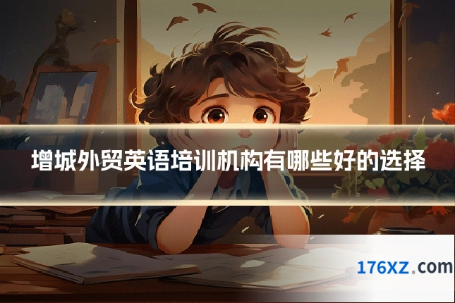 增城外贸英语培训机构有哪些好的选择