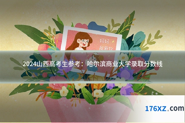 2024山西高考生参考：哈尔滨商业大学录取分数线
