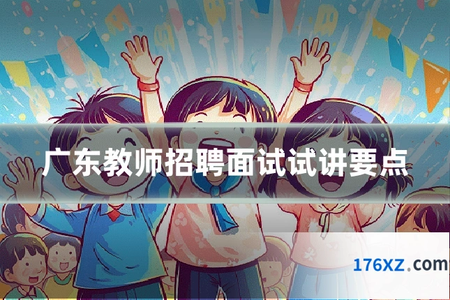广东教师招聘面试试讲要点