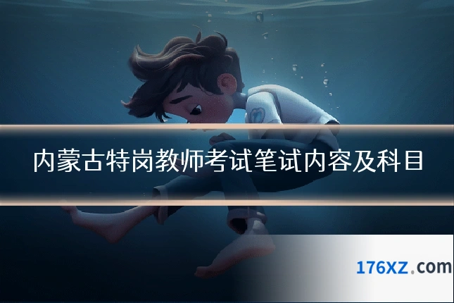 内蒙古特岗教师考试笔试内容及科目