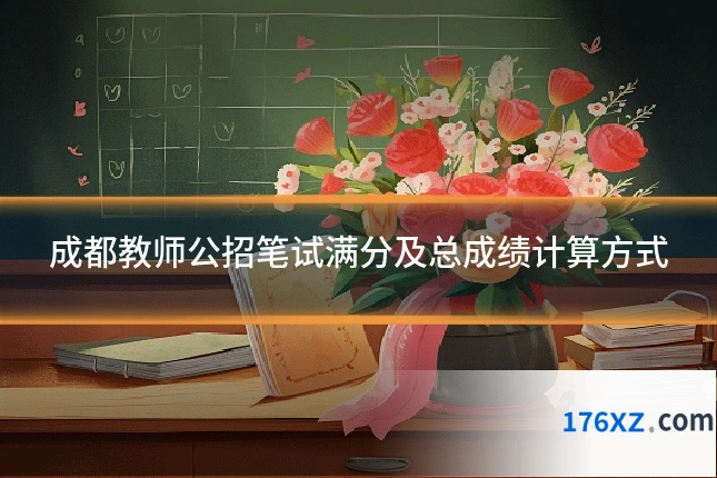 成都教师公招笔试满分及总成绩计算方式