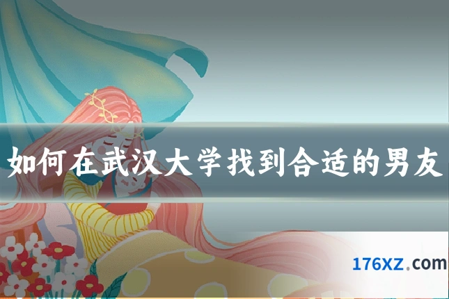 如何在武汉大学找到合适的男友
