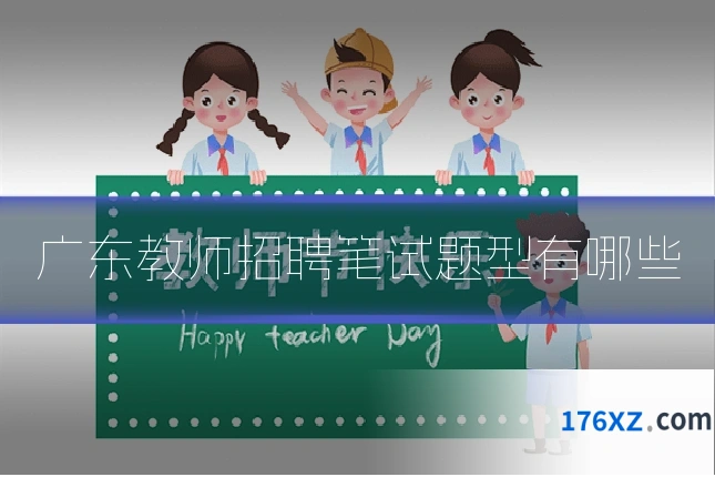 广东教师招聘笔试题型有哪些