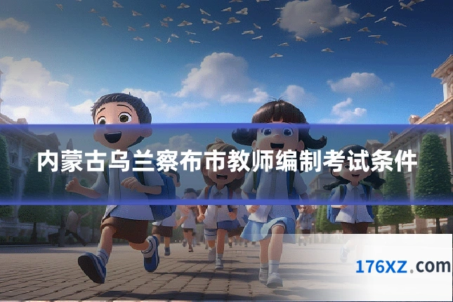 内蒙古乌兰察布市教师编制考试条件
