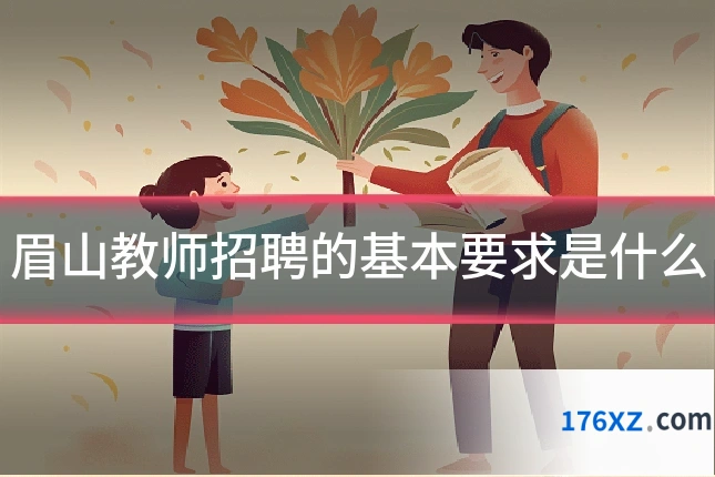 眉山教师招聘的基本要求是什么