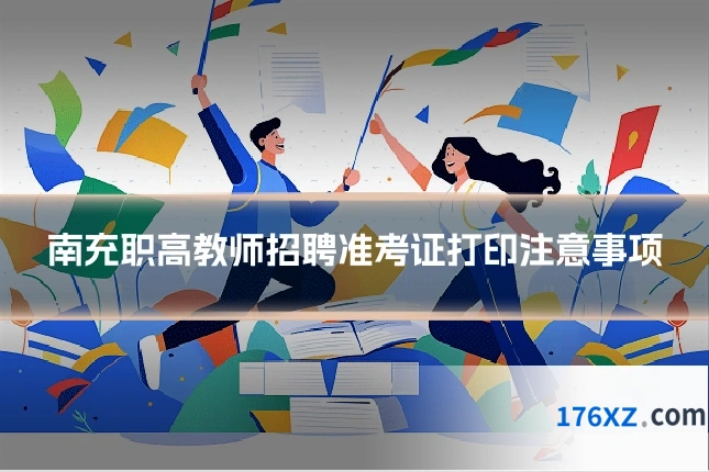 南充职高教师招聘准考证打印注意事项