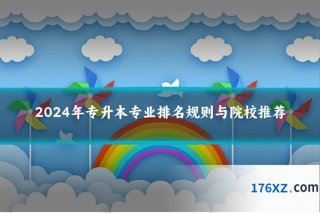2024年专升本专业排名规则与院校推荐