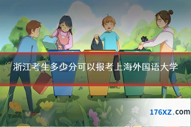 浙江考生多少分可以报考上海外国语大学