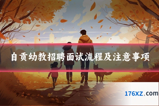 自贡幼教招聘面试流程及注意事项