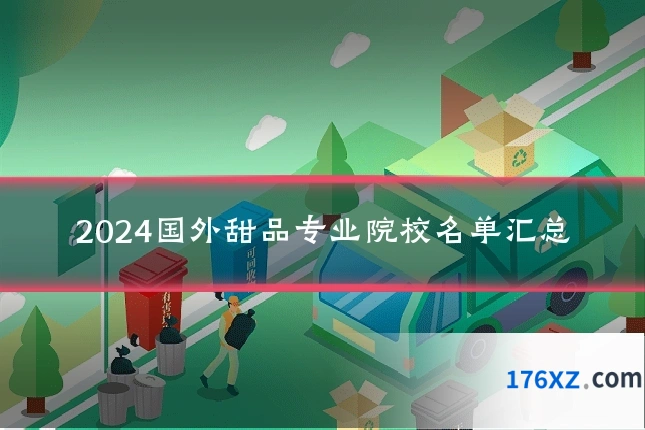 2024国外甜品专业院校名单汇总