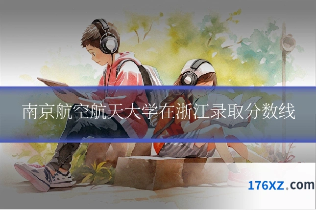 南京航空航天大学在浙江录取分数线