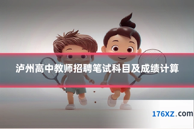 泸州高中教师招聘笔试科目及成绩计算