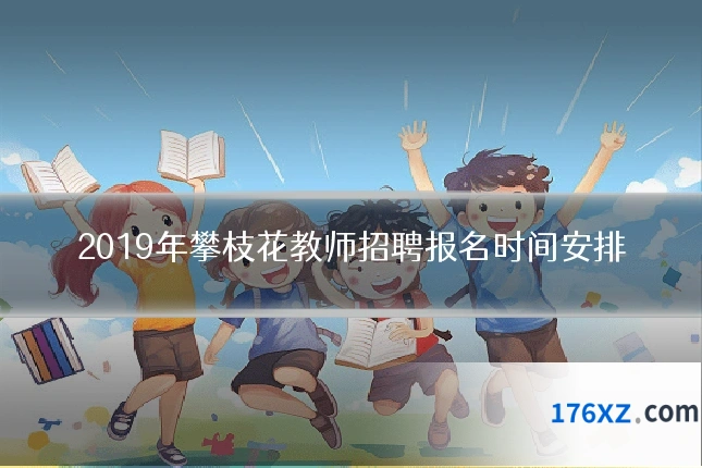 2019年攀枝花教师招聘报名时间安排