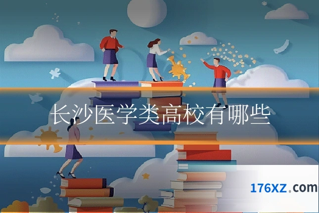 长沙医学类高校有哪些